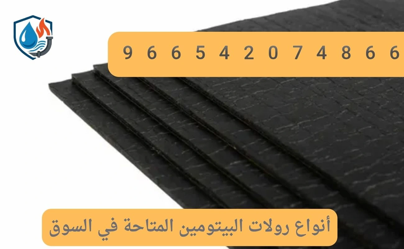 أنواع رولات البيتومين المتاحة في السوق