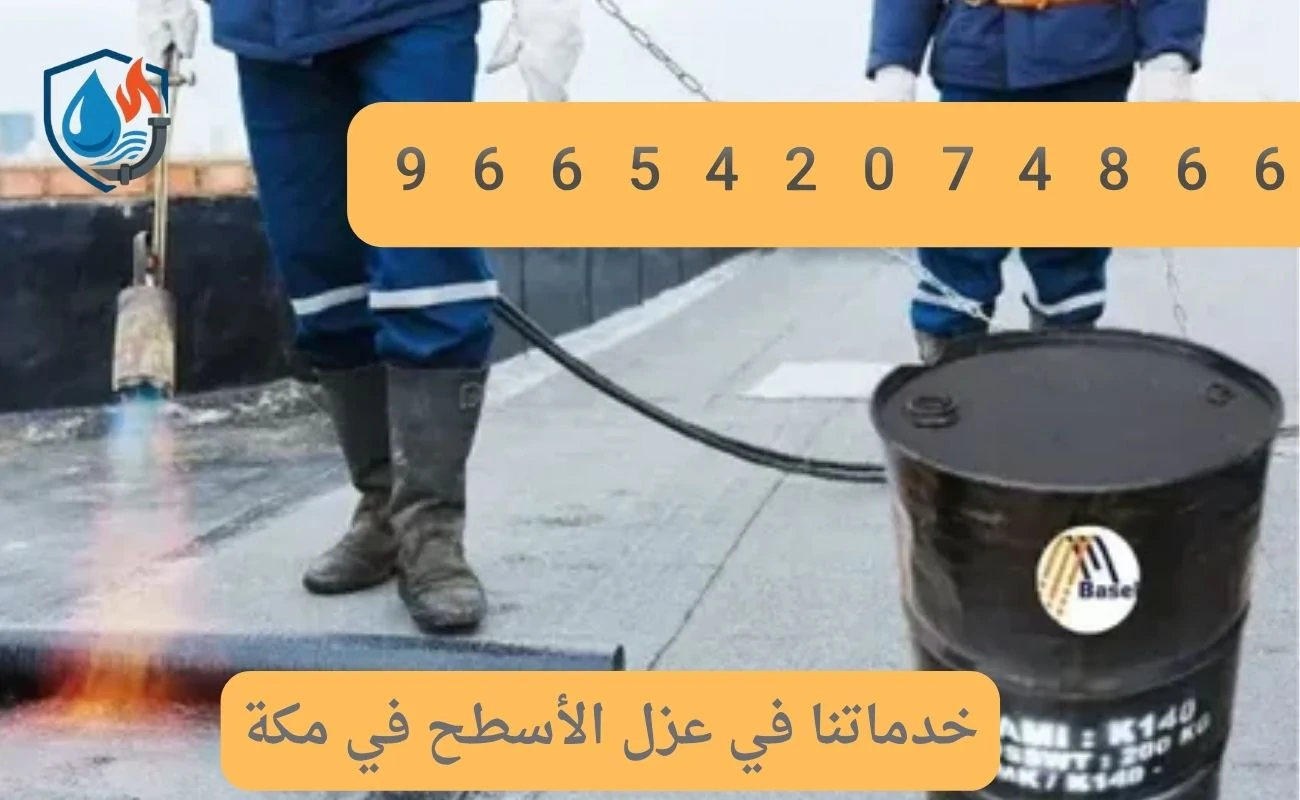 خدماتنا في عزل الأسطح في مكة
